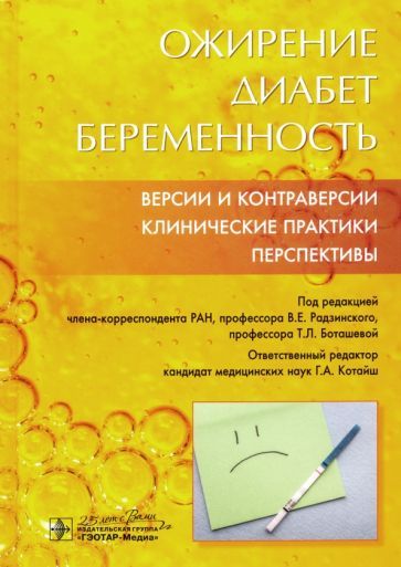 Обложка книги "Радзинский, Волкова, Боташева: Ожирение. Диабет. Беременность. Версии и контраверсии. Клинические практики. Перспективы"