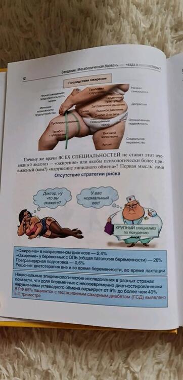 Фотография книги "Радзинский, Волкова, Боташева: Ожирение. Диабет. Беременность. Версии и контраверсии. Клинические практики. Перспективы"