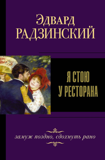 Обложка книги "Радзинский: Я стою у ресторана, замуж поздно, сдохнуть рано"