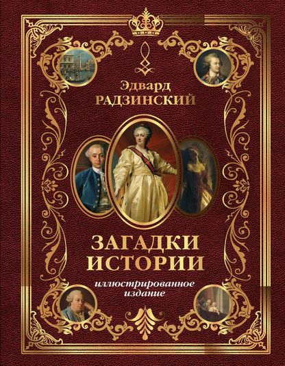 Обложка книги "Радзинский: Загадки истории. Иллюстрированное издание"