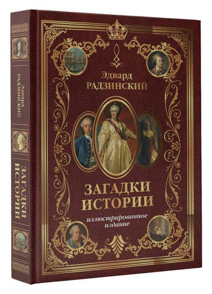 Фотография книги "Радзинский: Загадки истории. Иллюстрированное издание"