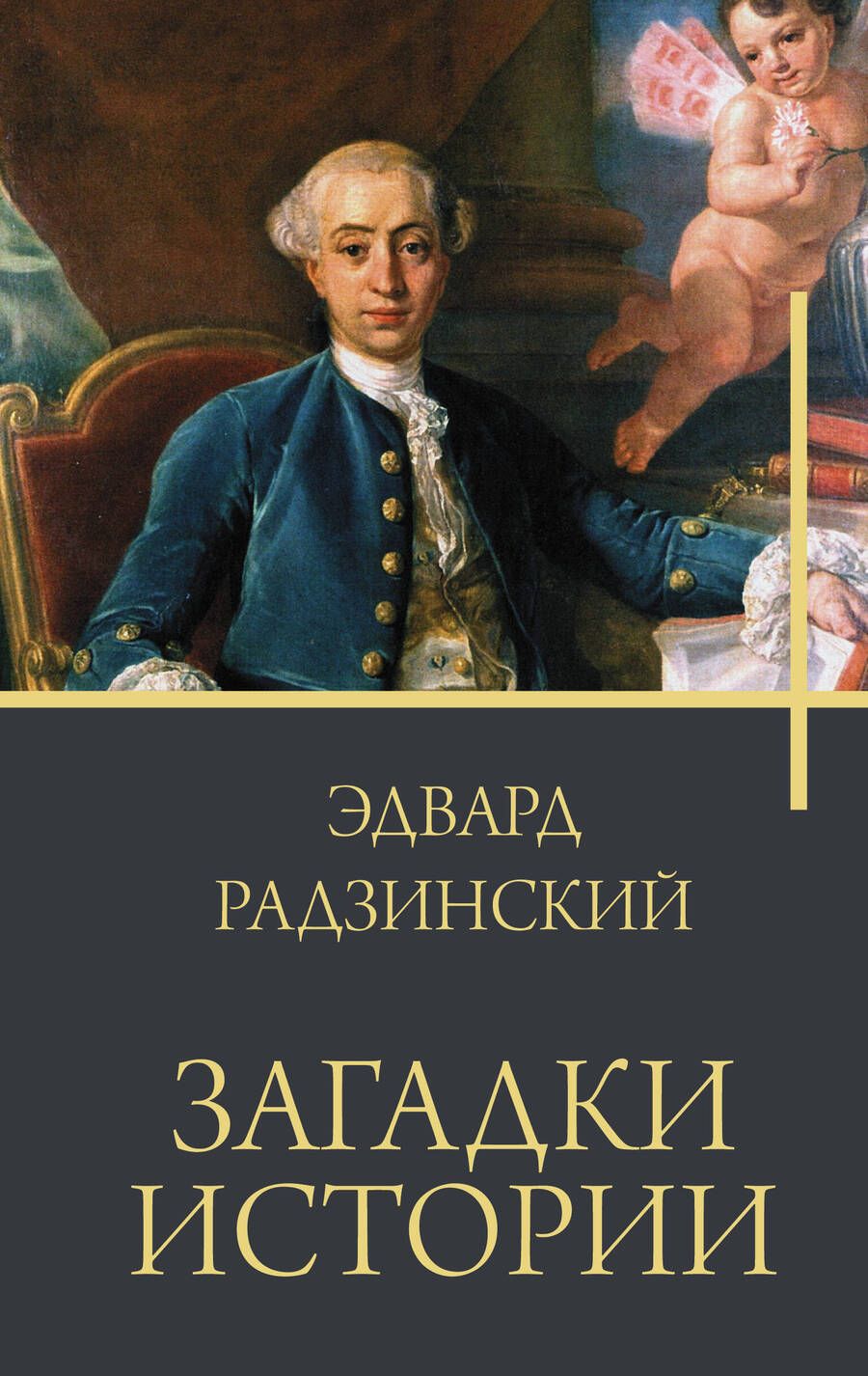 Обложка книги "Радзинский: Загадки истории"