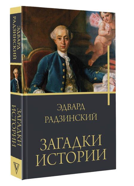 Фотография книги "Радзинский: Загадки истории"