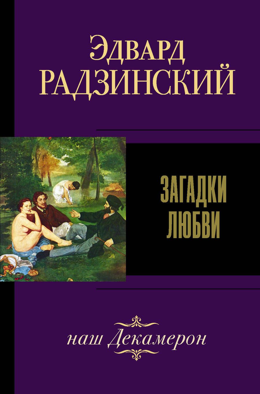 Обложка книги "Радзинский: Загадки любви"