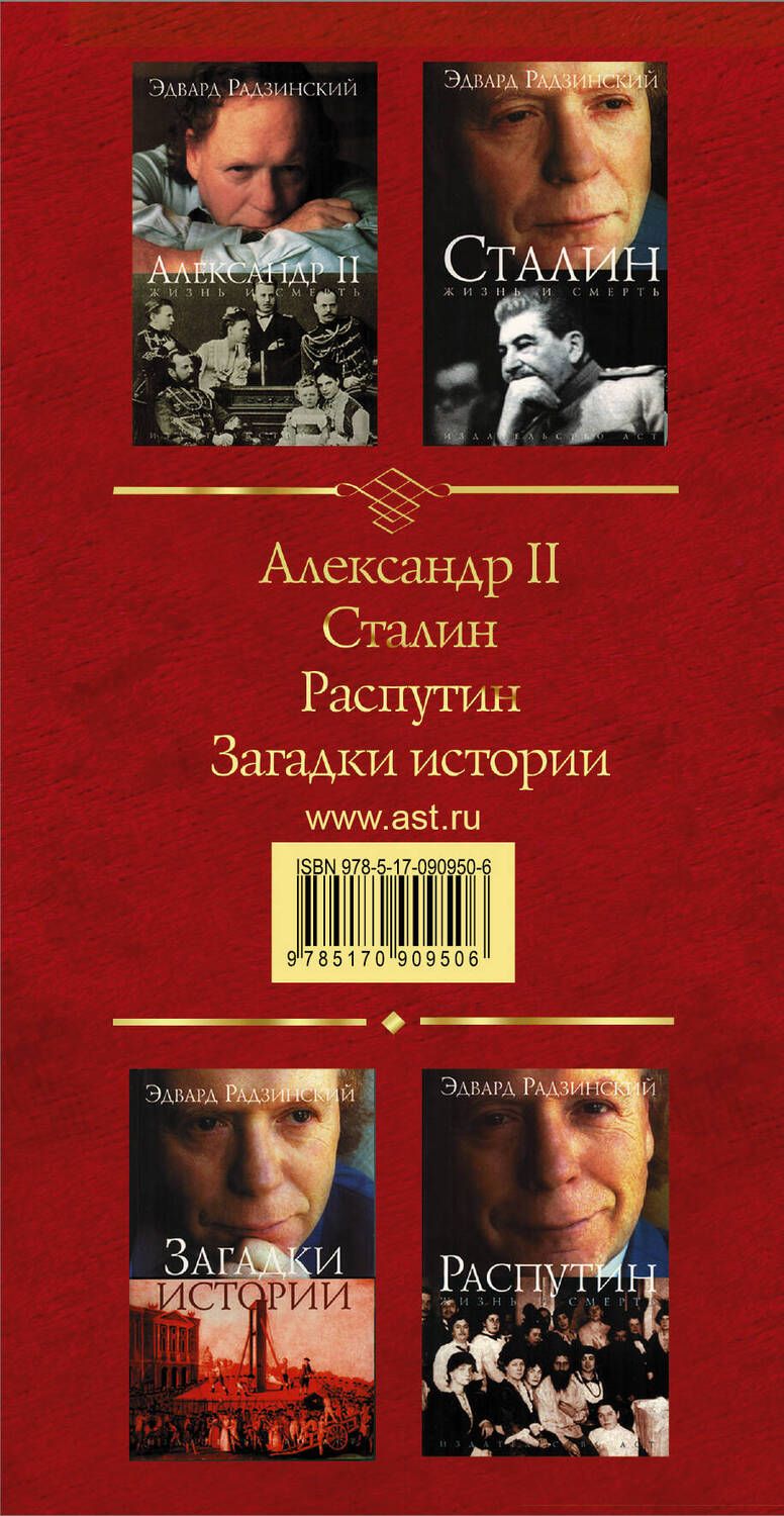 Обложка книги "Радзинский: Золотая коллекция (комплект из 4-х книг: "Александр II", "Сталин", "Распутин" и "Загадки истории")"