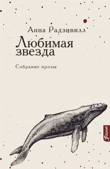 Обложка книги "Радзивилл: Любимая звезда"