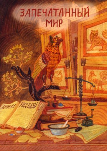 Обложка книги "Раен, Савощик, Рэд: Запечатанный мир. Рассказы"