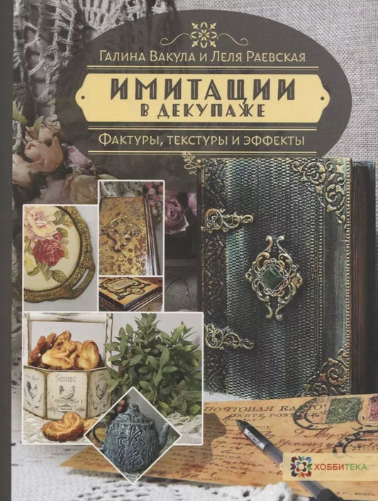 Обложка книги "Раевская, Вакула: Имитации в декупаже. Фактуры, текстуры и эффекты"