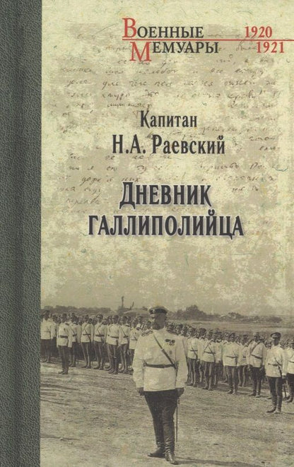 Обложка книги "Раевский: Дневник галлиполийца"