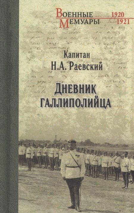 Фотография книги "Раевский: Дневник галлиполийца"