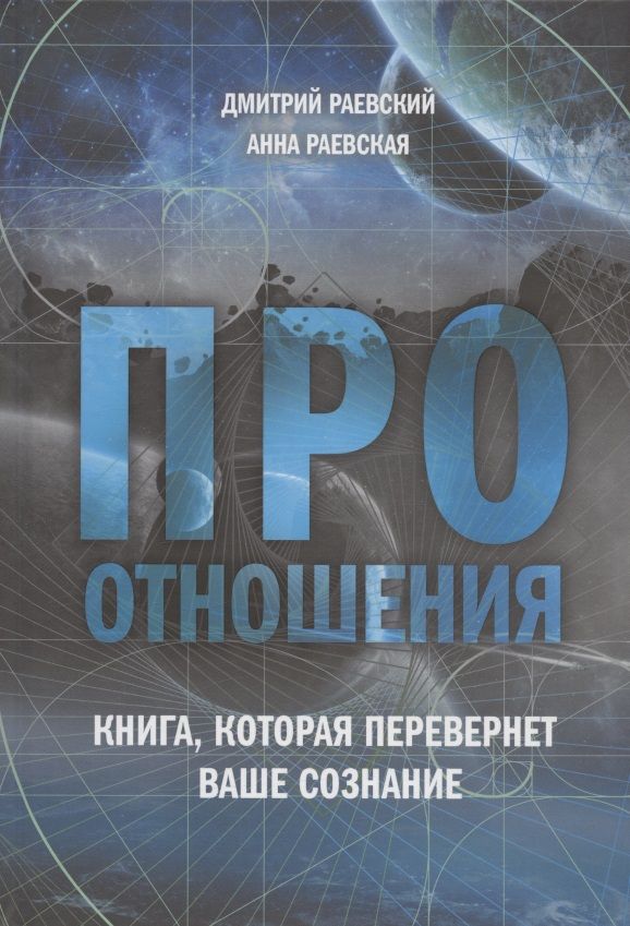 Обложка книги "Раевский, Раевская: Про отношения. Книга, которая перевернет ваше сознание"