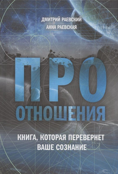 Обложка книги "Раевский, Раевская: Про отношения. Книга, которая перевернет ваше сознание"