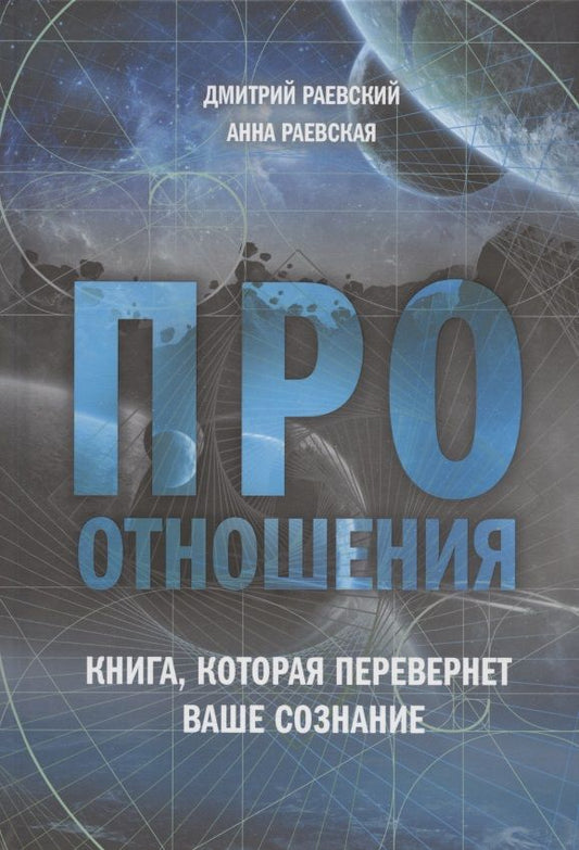 Обложка книги "Раевский, Раевская: Про отношения. Книга, которая перевернет ваше сознание"