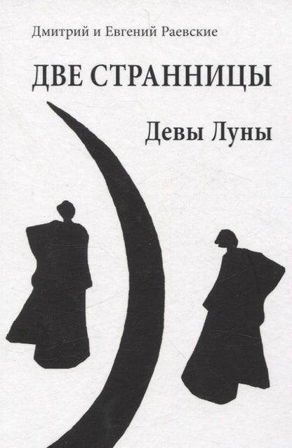 Обложка книги "Раевский, Раевский: Две странницы. Девы Луны"