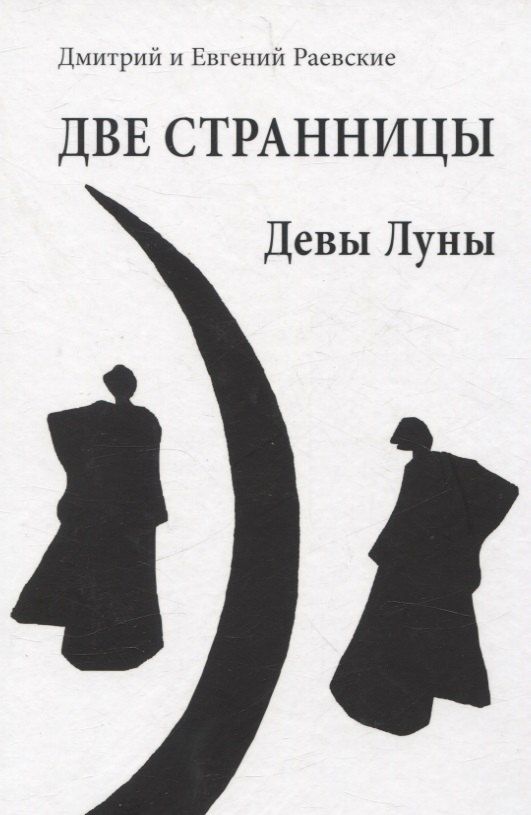 Обложка книги "Раевский, Раевский: Две странницы. Девы Луны"