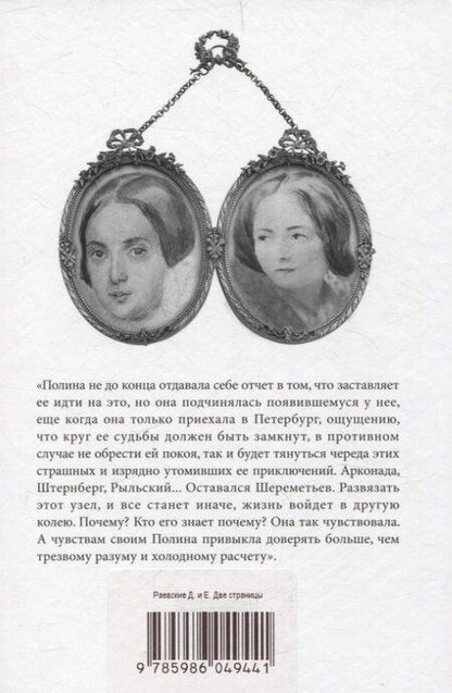 Фотография книги "Раевский, Раевский: Две странницы. Девы Луны"