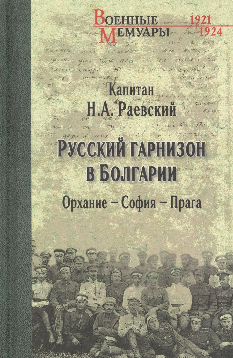 Обложка книги "Раевский: Русский гарнизон в Болгарии. Орхание - София - Прага"
