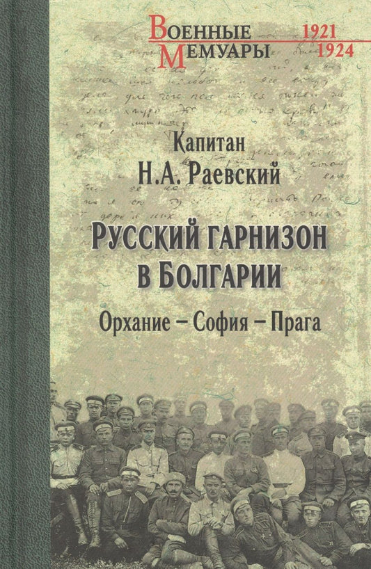 Обложка книги "Раевский: Русский гарнизон в Болгарии. Орхание - София - Прага"