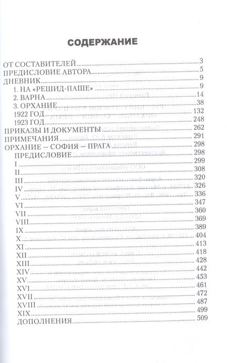 Фотография книги "Раевский: Русский гарнизон в Болгарии. Орхание - София - Прага"