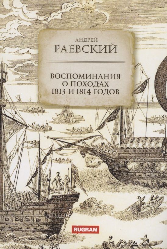 Обложка книги "Раевский: Воспоминания о походах 1813 и 1814 годов"