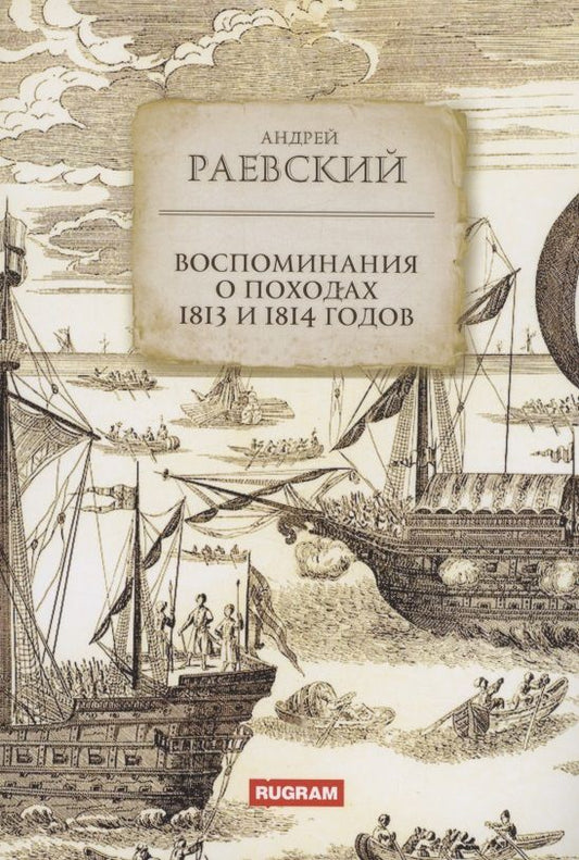 Обложка книги "Раевский: Воспоминания о походах 1813 и 1814 годов"