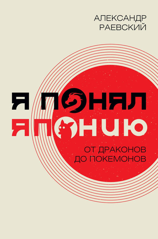 Обложка книги "Раевский: Я понял Японию. От драконов до покемонов"