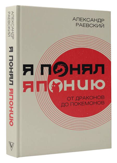 Фотография книги "Раевский: Я понял Японию. От драконов до покемонов"