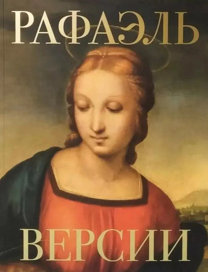 Обложка книги "«Рафаэль. Версии» Альбом-каталог"