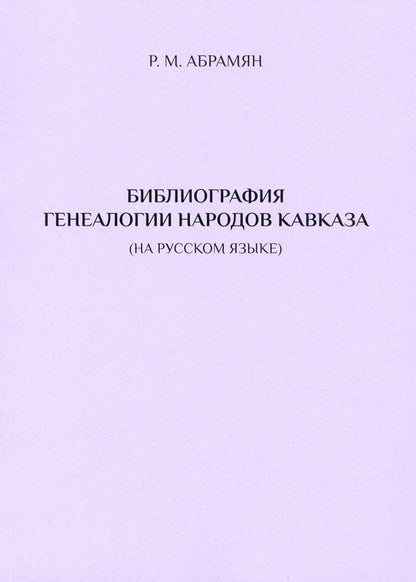 Обложка книги "Рафаэл Абрамян: Библиография генеалогии народов Кавказа (на русском языке)"