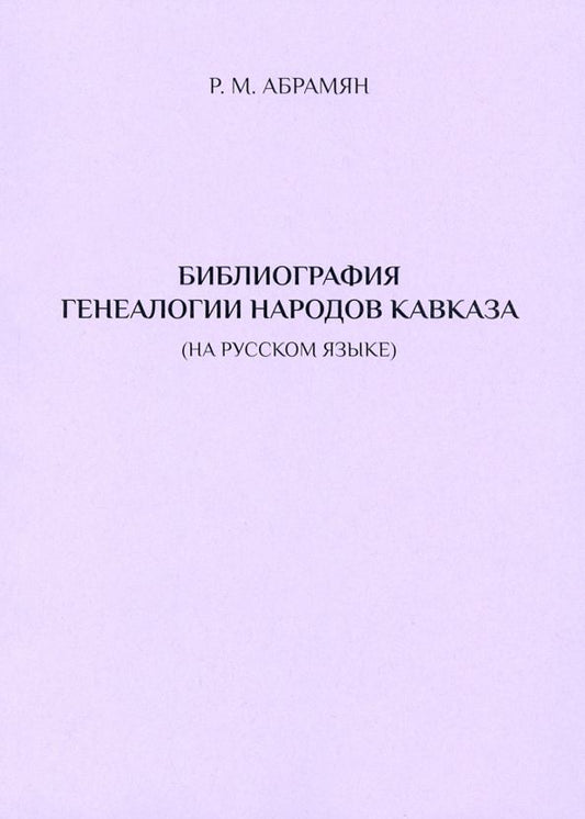 Обложка книги "Рафаэл Абрамян: Библиография генеалогии народов Кавказа (на русском языке)"
