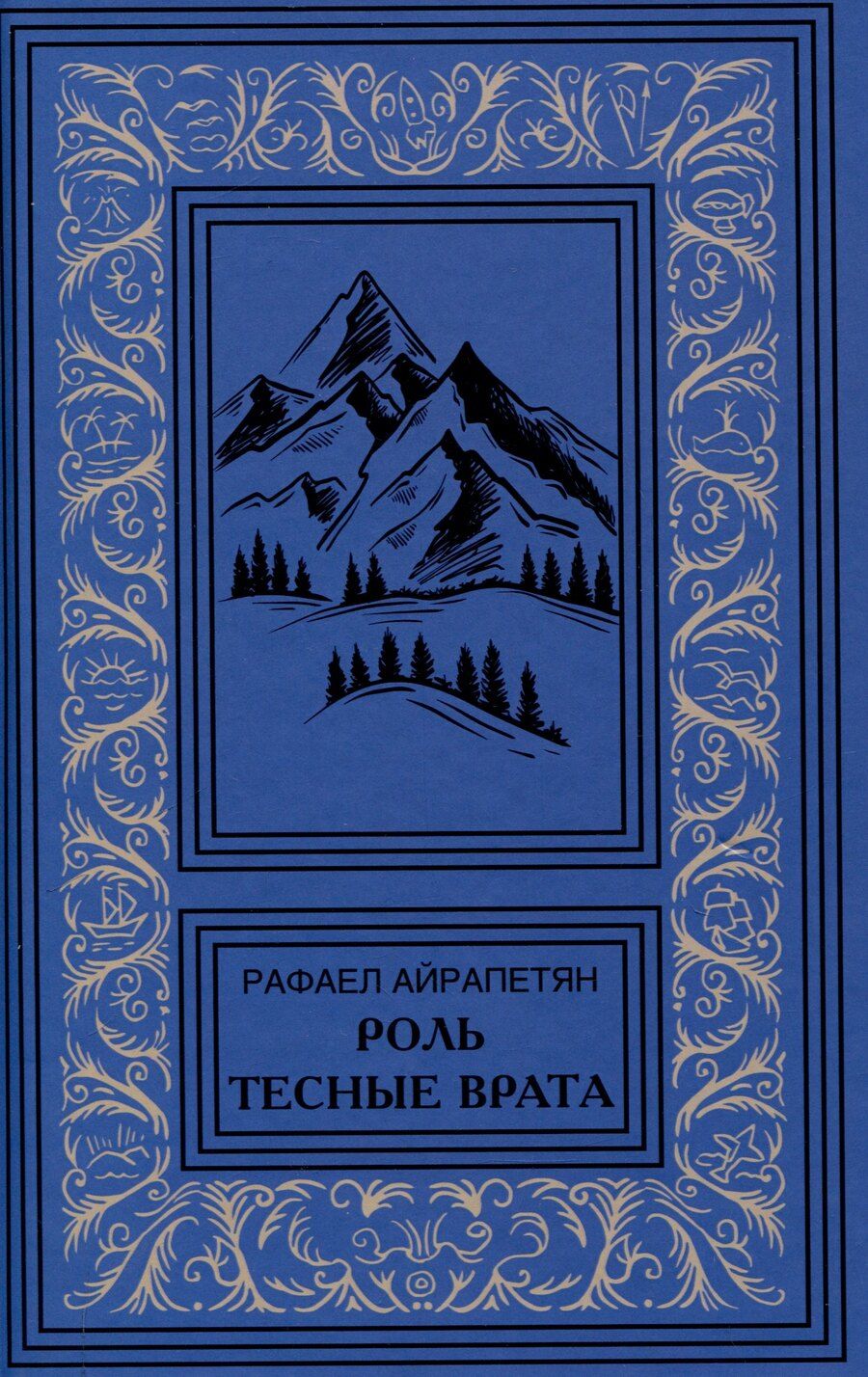 Обложка книги "Рафаел Айрапетян: Роль. Тесные врата"
