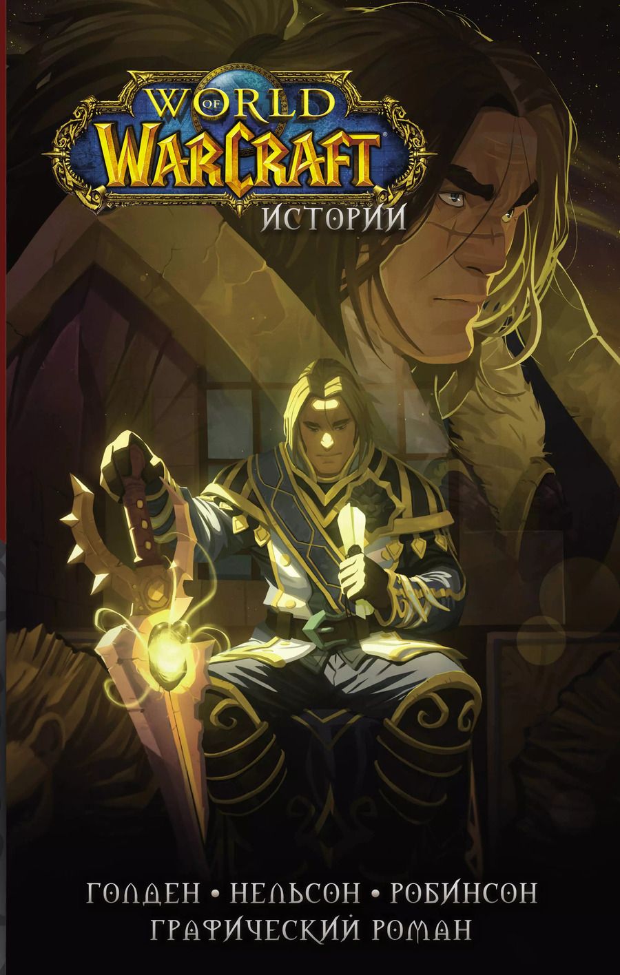 Обложка книги "Рафаэль Ахад: World of Warcraft. Истории"
