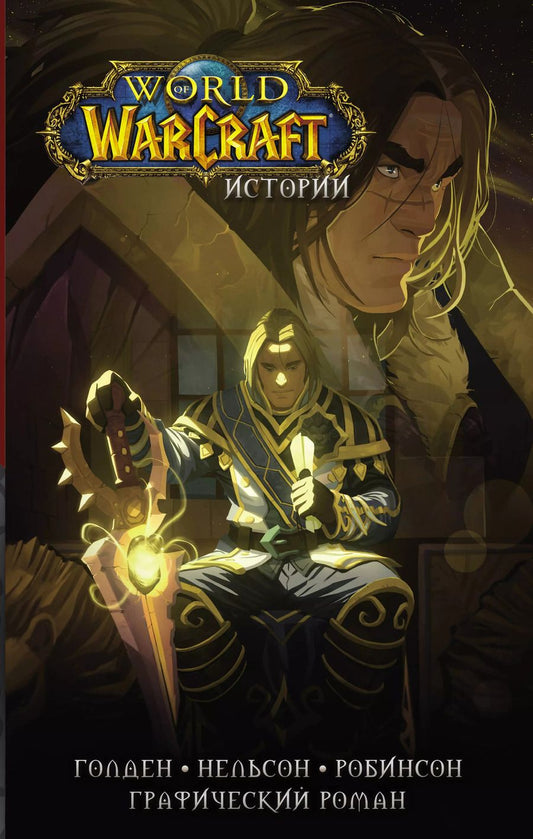 Обложка книги "Рафаэль Ахад: World of Warcraft. Истории"
