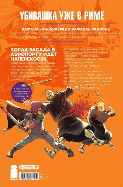 Фотография книги "Рафаэль Альбукерке: Убивашка в Риме"