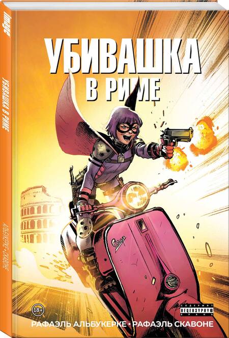 Фотография книги "Рафаэль Альбукерке: Убивашка в Риме"