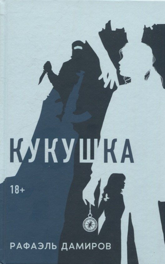 Обложка книги "Рафаэль Дамиров: Кукушка: роман"