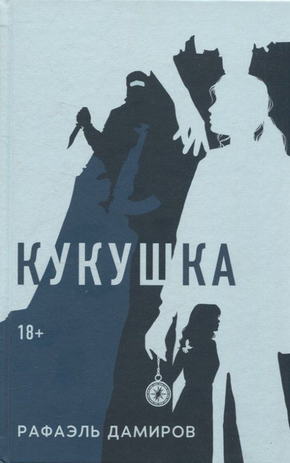Обложка книги "Рафаэль Дамиров: Кукушка: роман"