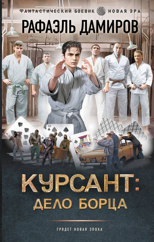 Обложка книги "Рафаэль Дамиров: Курсант: Дело Борца"