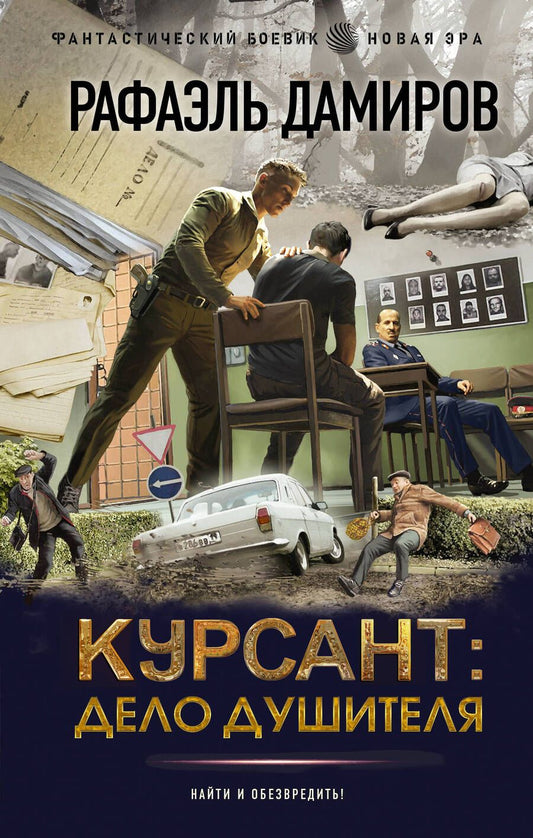 Обложка книги "Рафаэль Дамиров: Курсант: Дело душителя"