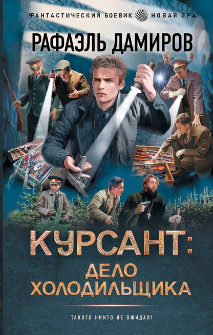 Обложка книги "Рафаэль Дамиров: Курсант: Дело Холодильщика"