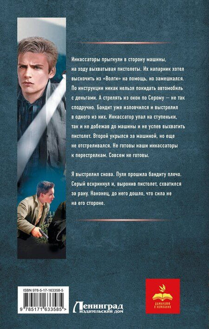 Фотография книги "Рафаэль Дамиров: Курсант: Дело Холодильщика"