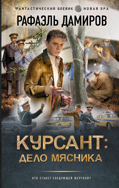 Обложка книги "Рафаэль Дамиров: Курсант: Дело Мясника"