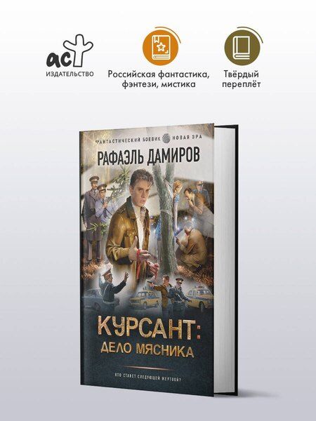 Фотография книги "Рафаэль Дамиров: Курсант: Дело Мясника"