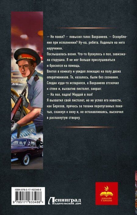 Фотография книги "Рафаэль Дамиров: Курсант: Дело Потрошителя"