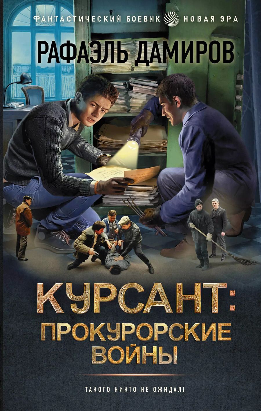 Обложка книги "Рафаэль Дамиров: Курсант: Прокурорские войны"