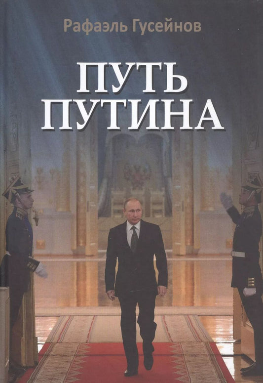Обложка книги "Рафаэль Джагидович: Путь Путина. О самом популярном российском политике XXI века"
