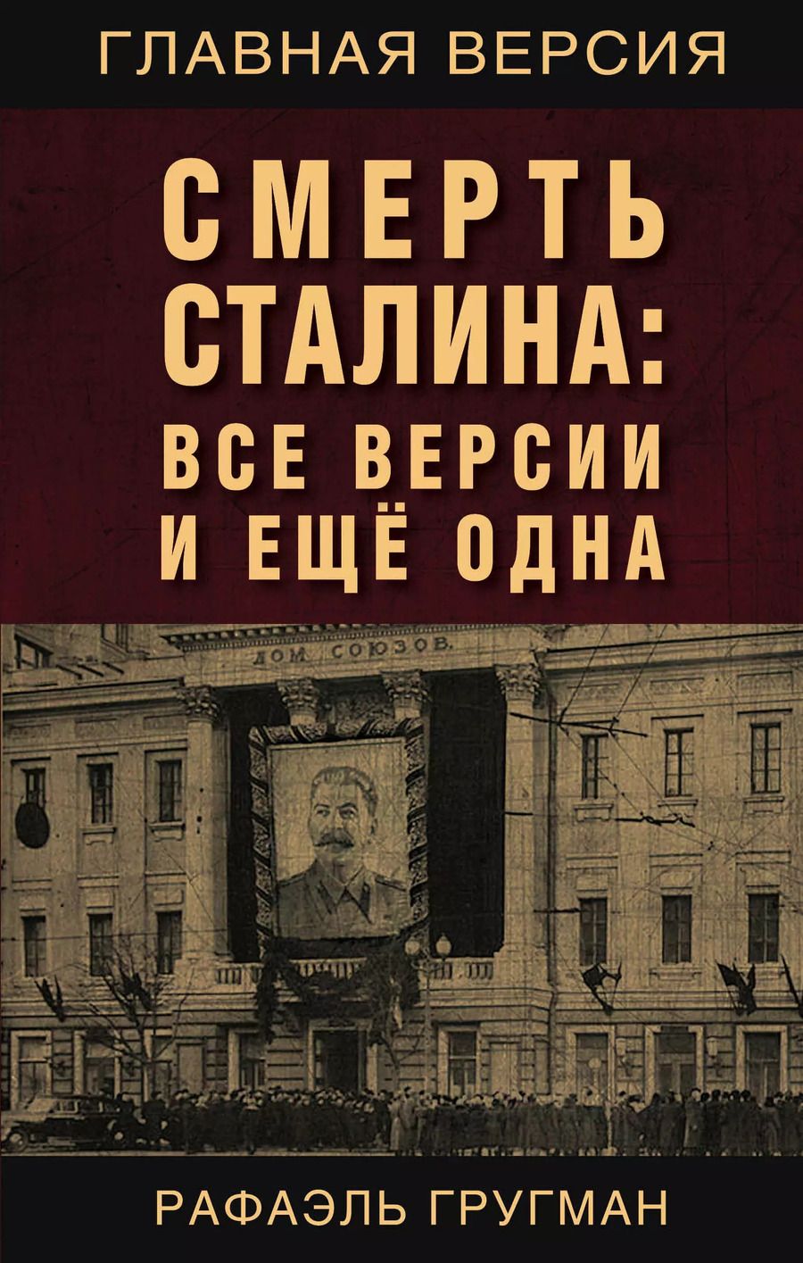 Обложка книги "Рафаэль Гругман: Смерть Сталина: Все версии и еще одна"