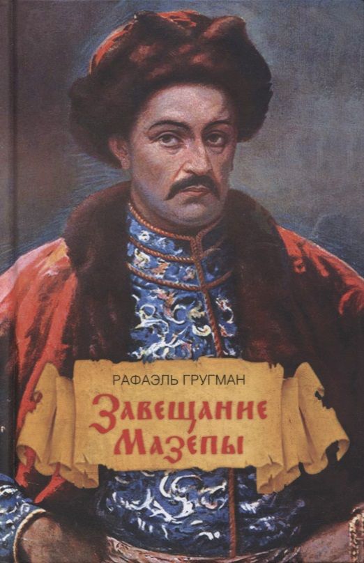 Обложка книги "Рафаэль Гругман: Завещание Мазепы, князя Священной Римской империи, открывшееся в Одессе праправнуку Бонапарта"