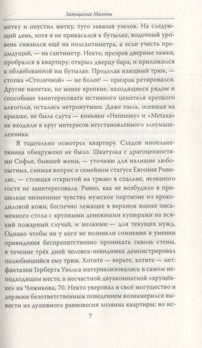 Фотография книги "Рафаэль Гругман: Завещание Мазепы, князя Священной Римской империи, открывшееся в Одессе праправнуку Бонапарта"