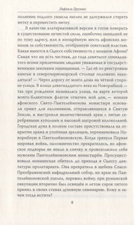 Фотография книги "Рафаэль Гругман: Завещание Мазепы, князя Священной Римской империи, открывшееся в Одессе праправнуку Бонапарта"